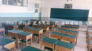 2011年浙江省 艺术类第1批 录取通知书 大概什么时候发放？