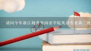 请问今年浙江越秀外国语学院英语专业第2批录取通知书什么时候可以到？