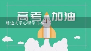 延边大学心理学几本