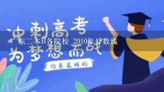 广东2本B各院校 2010年分数线