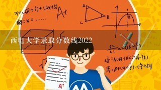 西电大学录取分数线2022