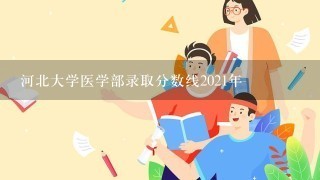 河北大学医学部录取分数线2021年