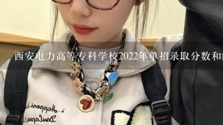 西安电力高等专科学校2022年单招录取分数和统考1样吗