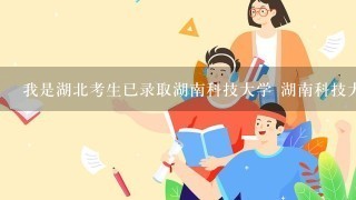 我是湖北考生已录取湖南科技大学 湖南科技大学艺术专业通知书何时可以发到手