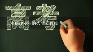 2本护理专业的大学分数线