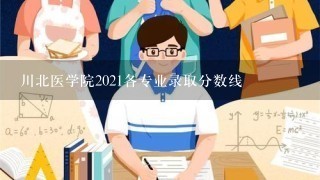 川北医学院2021各专业录取分数线