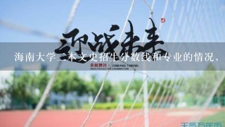 海南大学2本文史招生分数线和专业的情况，（要在海南本地招生的情况）