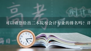 可以请您给出2本院校会计专业的排名吗？详细点的。谢谢了