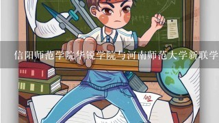 信阳师范学院华锐学院与河南师范大学新联学院哪个好？