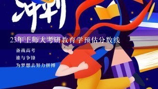 23年上师大考研教育学预估分数线