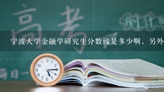 宁波大学金融学研究生分数线是多少啊，另外像区域经济学之类的分数线