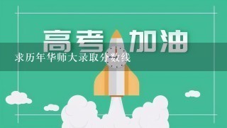 求历年华师大录取分数线