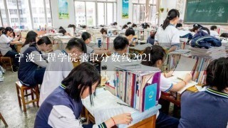 宁波工程学院录取分数线2021