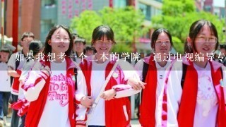 如果我想考1个2本的学院、通过电视编导专业.文化课得多少分、