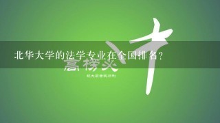 北华大学的法学专业在全国排名？