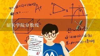 韶关学院分数线