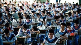 河北传媒学院分数线2021