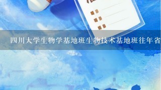 4川大学生物学基地班生物技术基地班往年省内考生录取分数