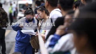 河北经贸大学2本分数线