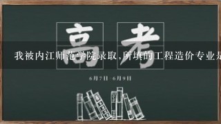 我被内江师范学院录取,所填的工程造价专业是本科还是专科