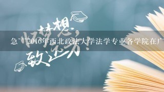 急~~~2016年西北政法大学法学专业各学院在广东录取分数？