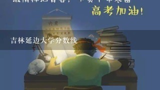 吉林延边大学分数线