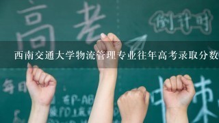 西南交通大学物流管理专业往年高考录取分数线