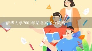 清华大学2001年湖北高考分数线