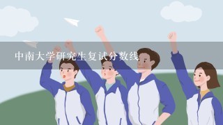 中南大学研究生复试分数线