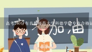 高考240分有首都师范大学科德学院专业合格证能否被该校录取?