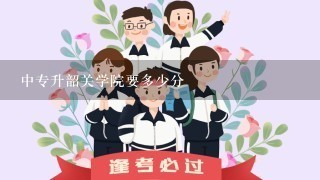 中专升韶关学院要多少分