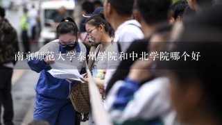 南京师范大学泰州学院和中北学院哪个好