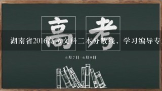 湖南省2016高考文科2本分数线，学习编导专业，过2本线，专业需要多少分？文化分数线需要多少分？