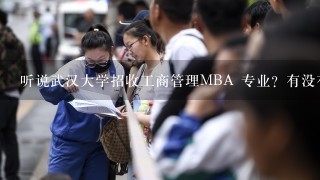 听说武汉大学招收工商管理MBA 专业？有没有分数线限制呀？高不高？武大的录取比例怎么样呀？