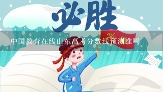 中国教育在线山东高考分数线预测准吗