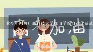 我今年刚被广西科技大学鹿山学院自动化系录取但我想上土木系,换专业要过什么程序？大概要多久?求解