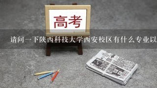 请问1下陕西科技大学西安校区有什么专业以及分数线（专科）