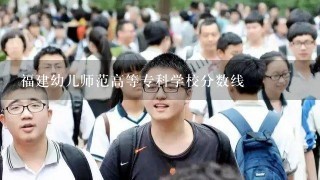 福建幼儿师范高等专科学校分数线