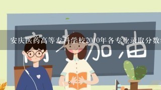 安庆医药高等专科学校2010年各专业录取分数线是多少?492分能被录取吗