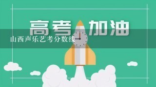 山西声乐艺考分数线