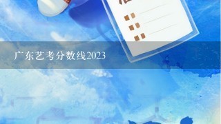 广东艺考分数线2023