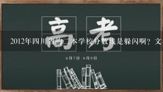 2012年4川省的2本学校分数线是躲闪啊？文科2本线是454，我才459，我适合读哪些专业呢？