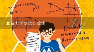 北京大学复试分数线