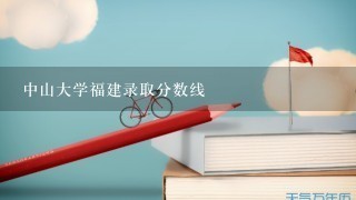 中山大学福建录取分数线