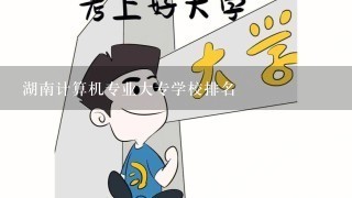 湖南计算机专业大专学校排名