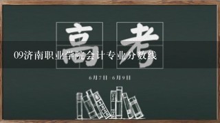 09济南职业学院会计专业分数线