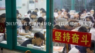 2013广东高考理科438分，可以读哪些3A大学