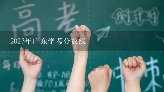 2023年广东学考分数线