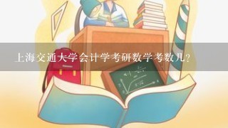 上海交通大学会计学考研数学考数几？