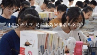 河北医科大学 是2本为何排名那么高?